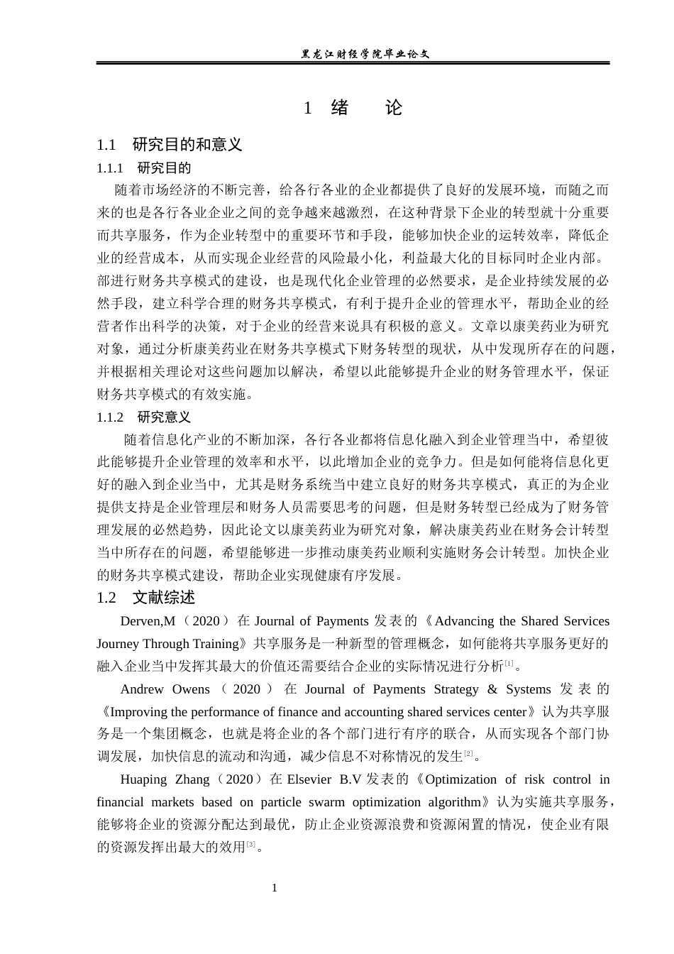 23年WP会计学-财务共享模式下康美药业财务转型问题研究-2019511002-李洪宇.docx_第6页
