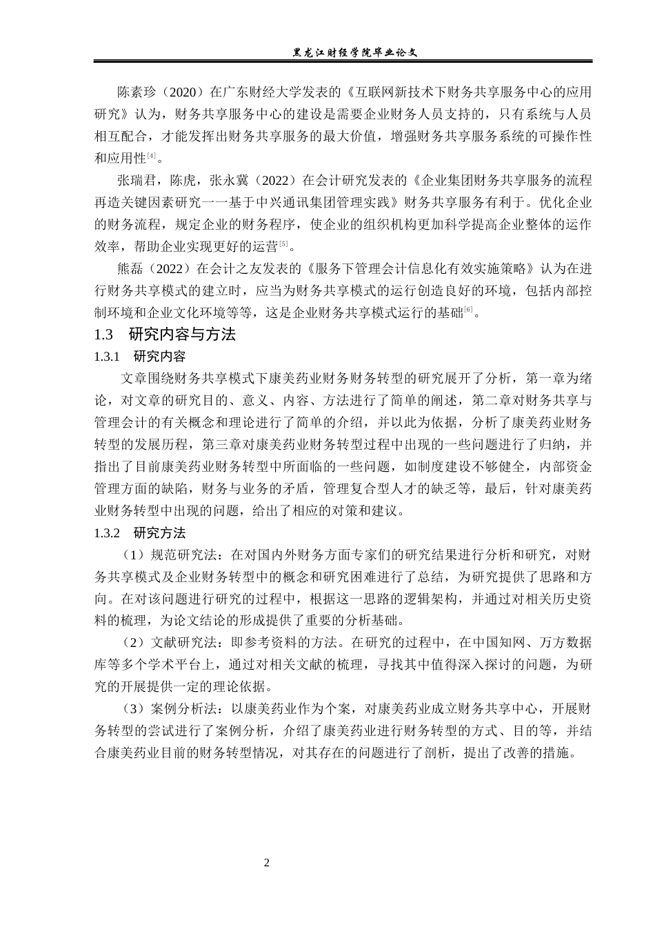 23年WP会计学-财务共享模式下康美药业财务转型问题研究-2019511002-李洪宇.docx_第7页