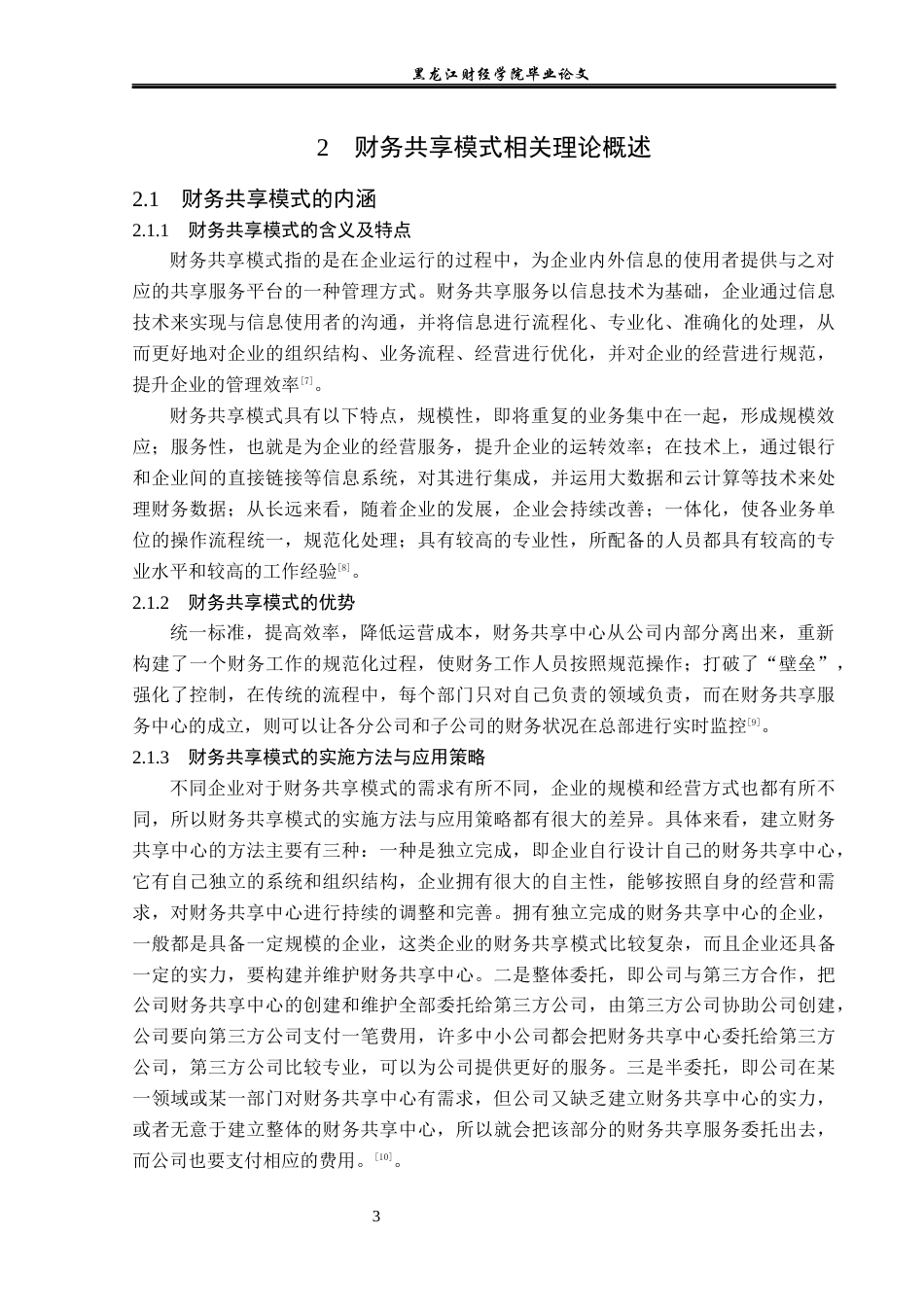 23年WP会计学-财务共享模式下康美药业财务转型问题研究-2019511002-李洪宇.docx_第8页