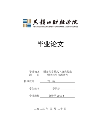 23年WP会计学-财务共享模式下康美药业财务转型问题研究-2019511002-李洪宇.docx