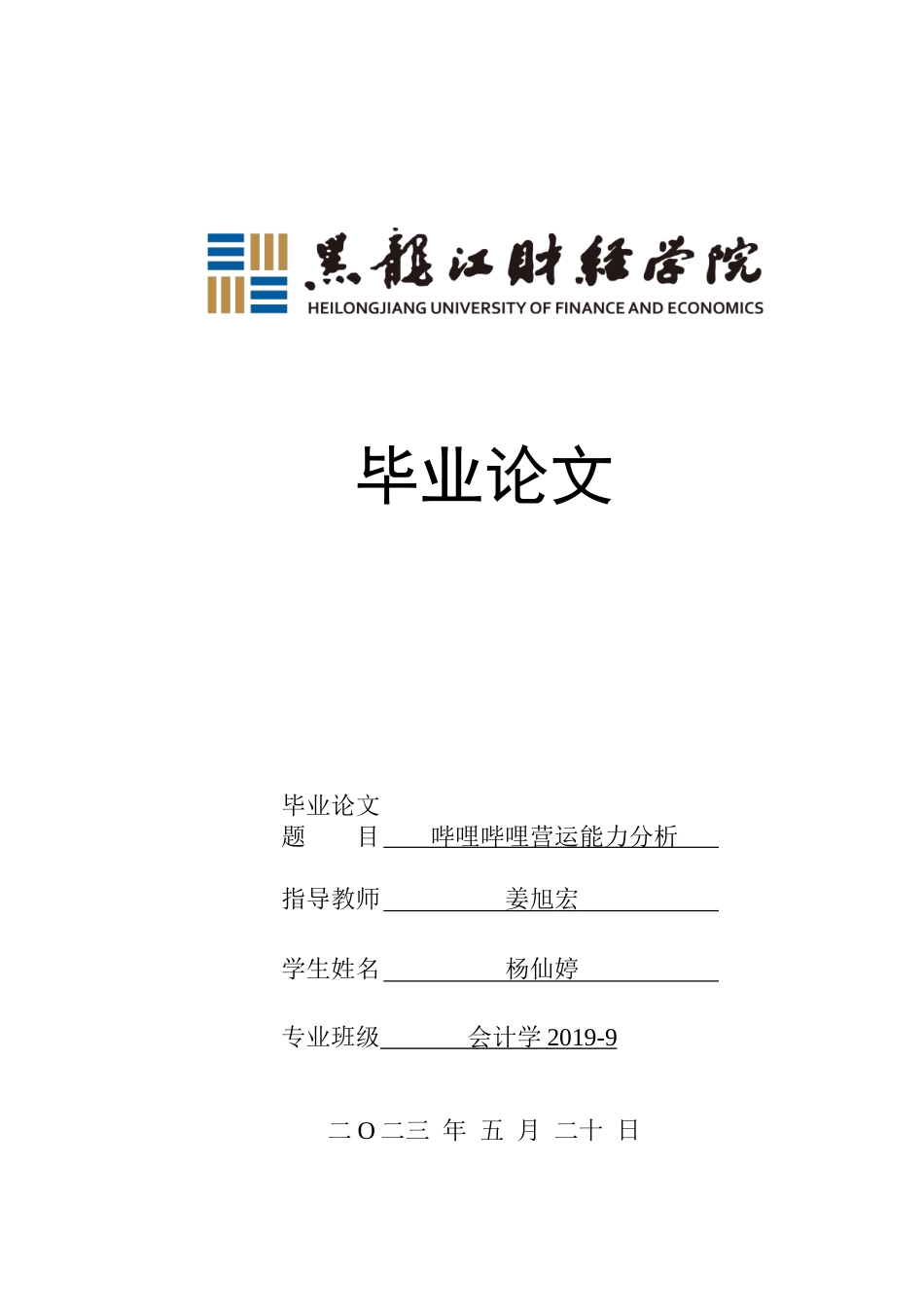 23年WP会计学-哔哩哔哩营运能力分析-2019510626-杨仙婷.doc_第1页