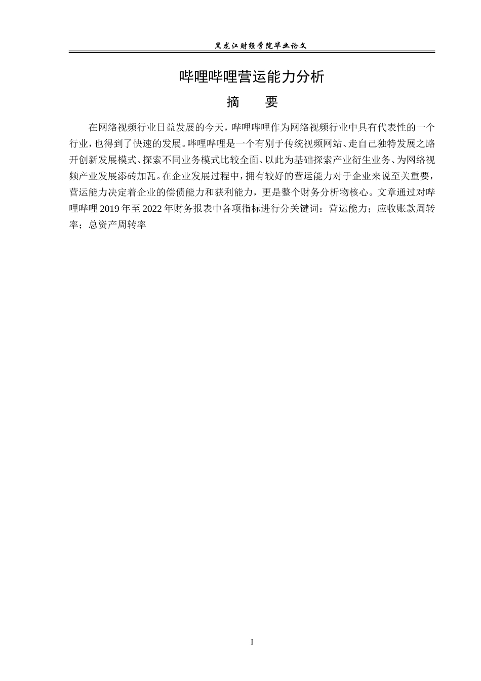 23年WP会计学-哔哩哔哩营运能力分析-2019510626-杨仙婷.doc_第2页