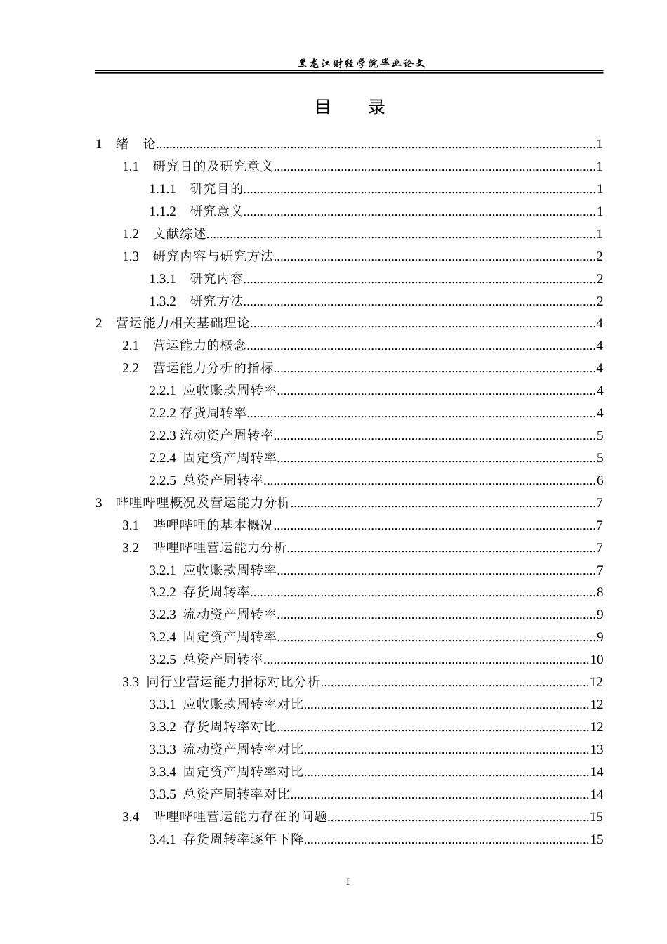 23年WP会计学-哔哩哔哩营运能力分析-2019510626-杨仙婷.doc_第4页