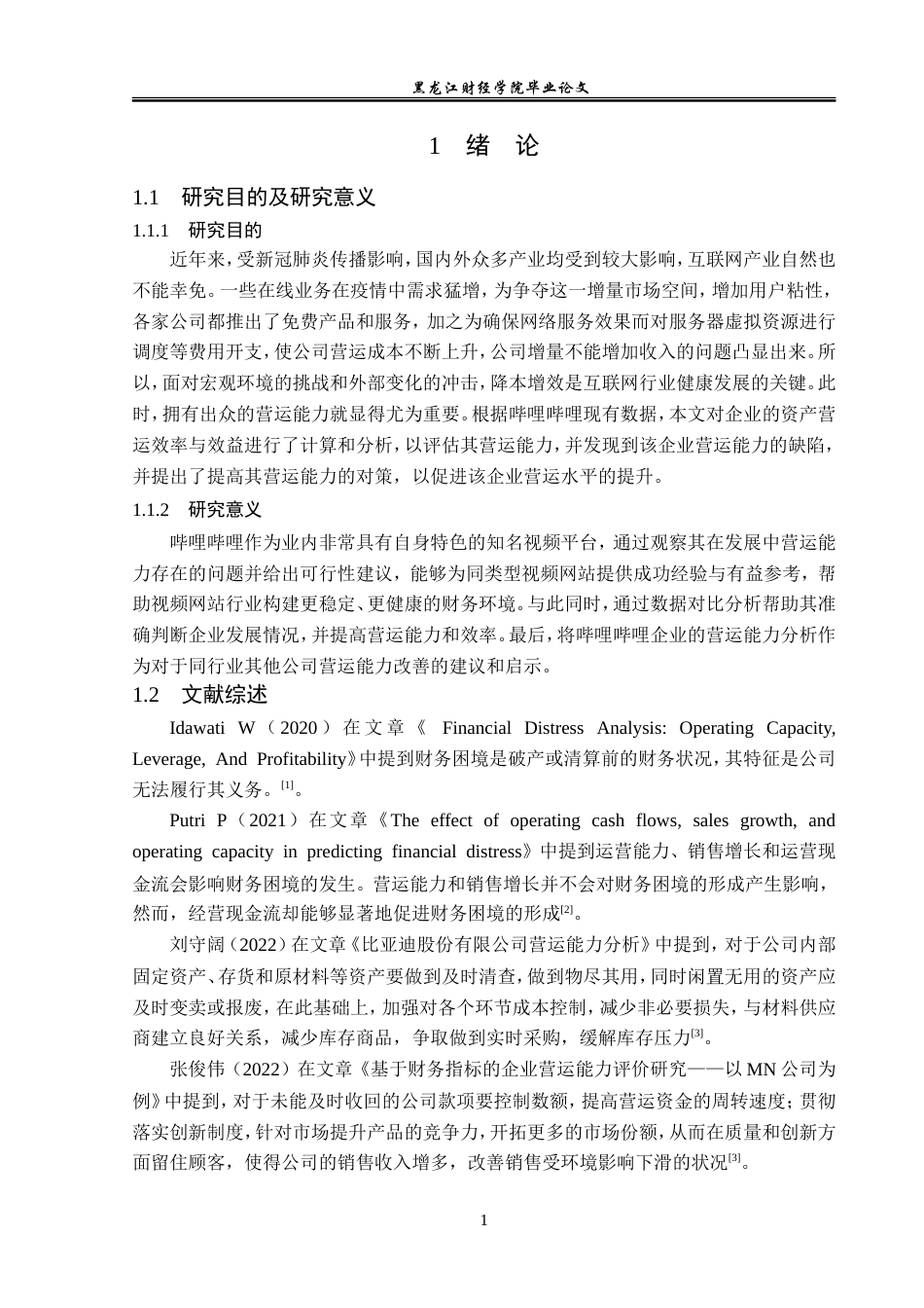 23年WP会计学-哔哩哔哩营运能力分析-2019510626-杨仙婷.doc_第6页