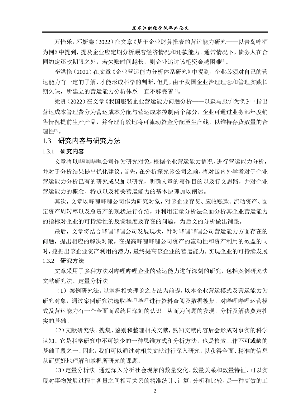 23年WP会计学-哔哩哔哩营运能力分析-2019510626-杨仙婷.doc_第7页