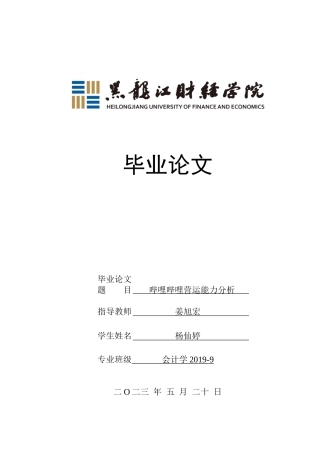 23年WP会计学-哔哩哔哩营运能力分析-2019510626-杨仙婷.doc
