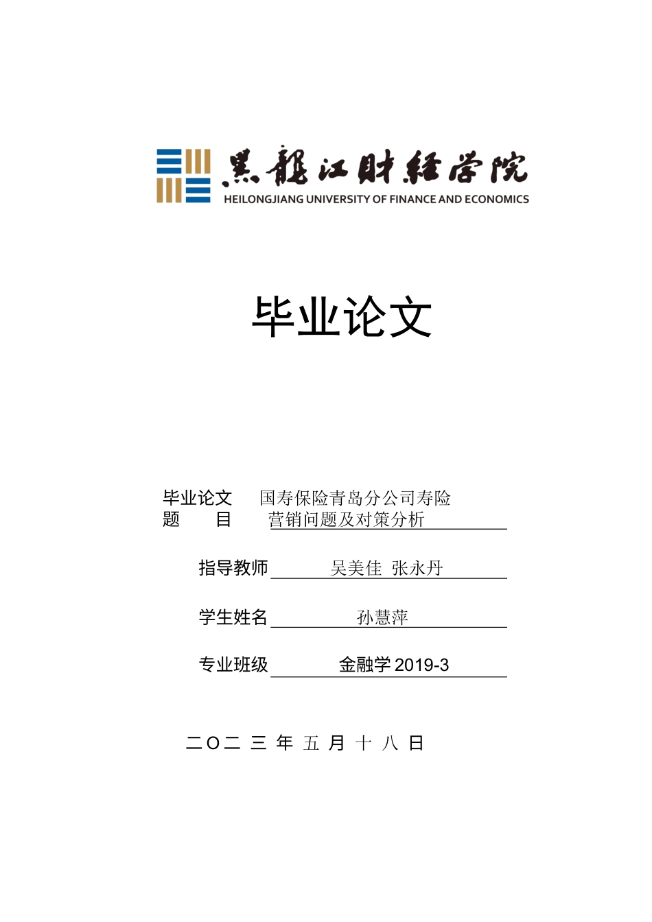 23年WP金融学-国寿保险公司青岛分公司寿险营销问题及对策分析-2019512107-孙慧萍.docx_第1页