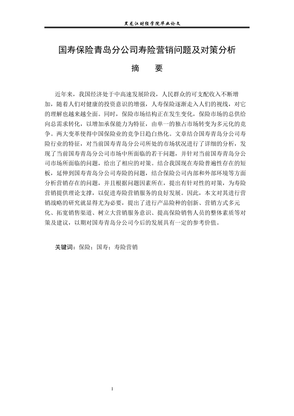 23年WP金融学-国寿保险公司青岛分公司寿险营销问题及对策分析-2019512107-孙慧萍.docx_第2页