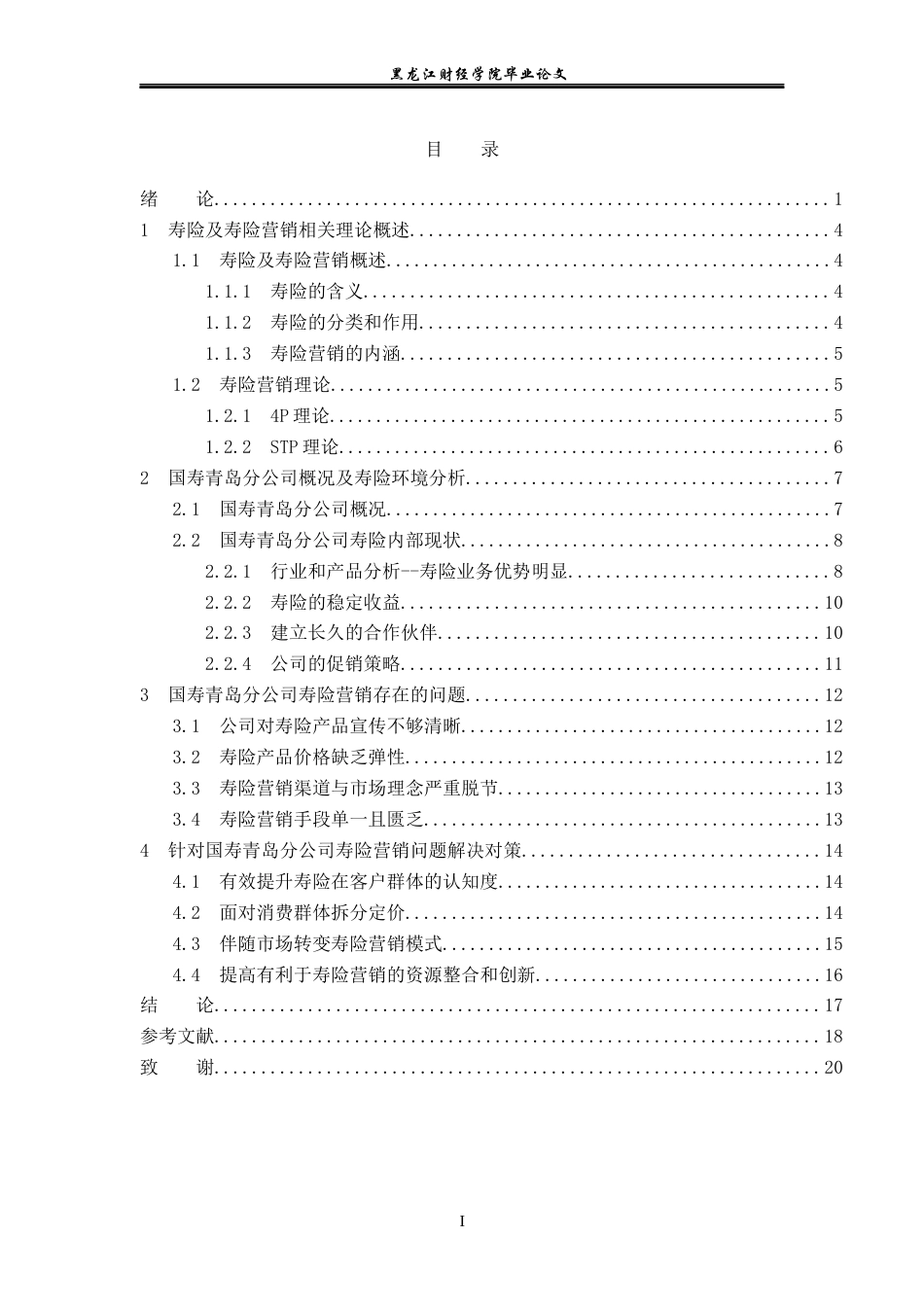 23年WP金融学-国寿保险公司青岛分公司寿险营销问题及对策分析-2019512107-孙慧萍.docx_第4页