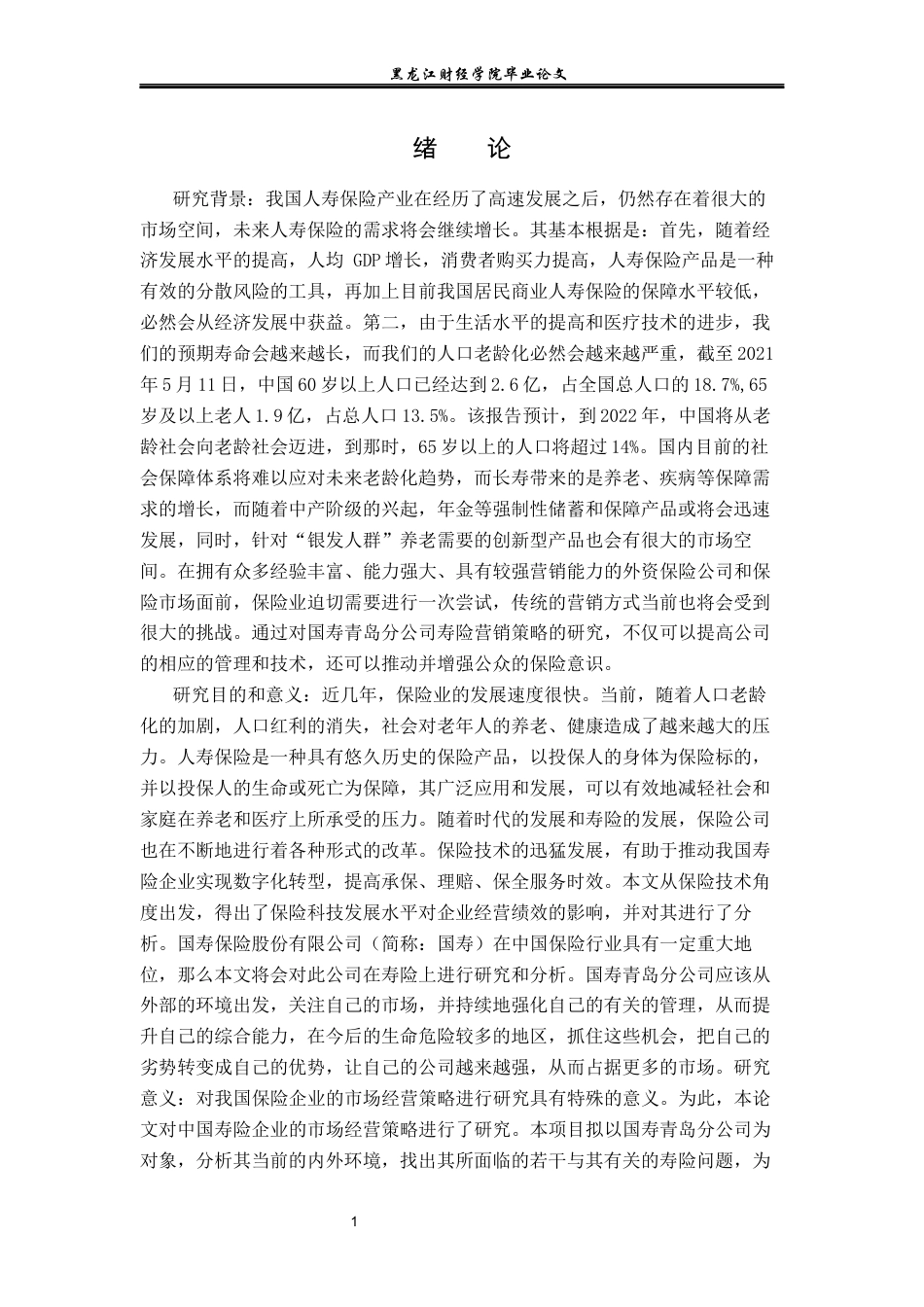 23年WP金融学-国寿保险公司青岛分公司寿险营销问题及对策分析-2019512107-孙慧萍.docx_第5页