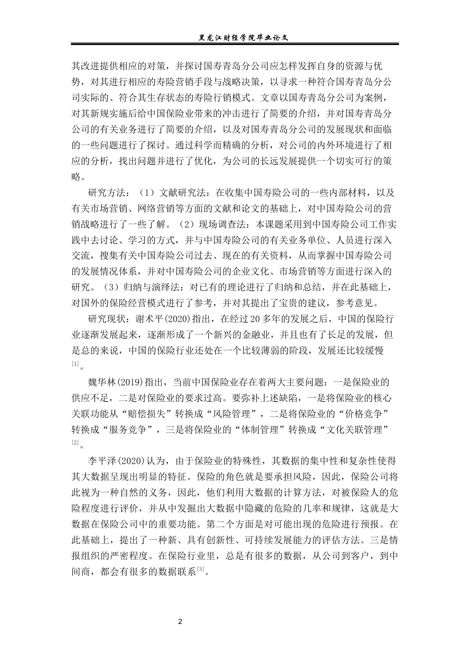 23年WP金融学-国寿保险公司青岛分公司寿险营销问题及对策分析-2019512107-孙慧萍.docx_第6页