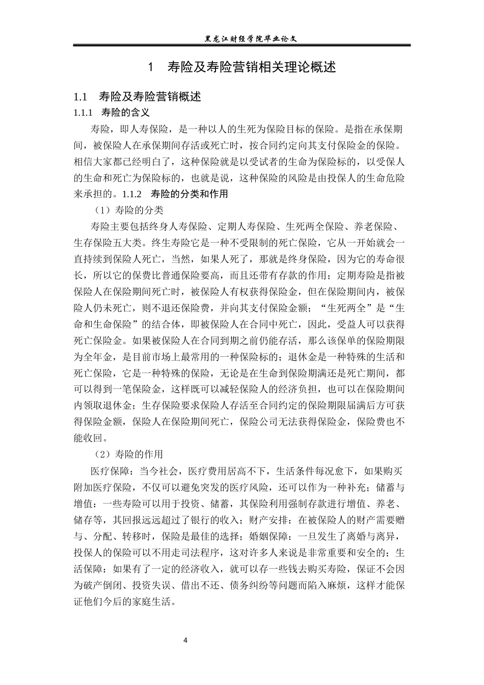 23年WP金融学-国寿保险公司青岛分公司寿险营销问题及对策分析-2019512107-孙慧萍.docx_第8页