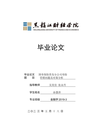 23年WP金融学-国寿保险公司青岛分公司寿险营销问题及对策分析-2019512107-孙慧萍.docx