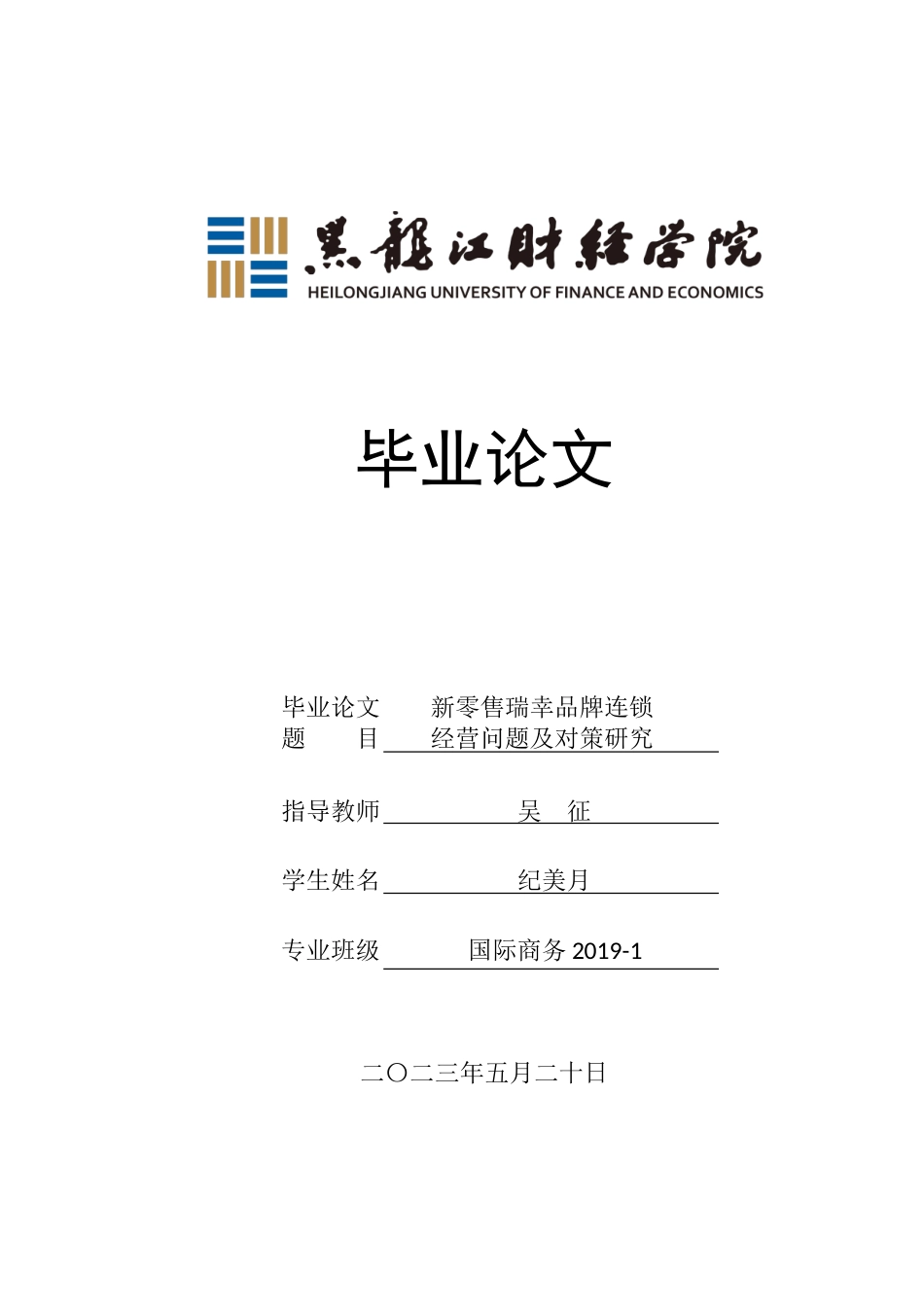 23年WP国际商务-新零售瑞幸品牌连锁经营问题及对策研究-2019511399-纪美月.doc_第1页