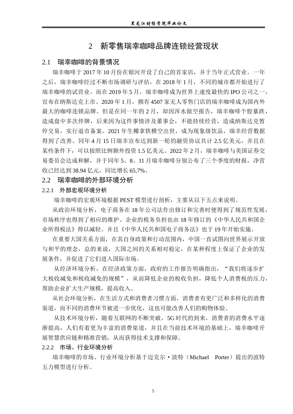 23年WP国际商务-新零售瑞幸品牌连锁经营问题及对策研究-2019511399-纪美月.doc_第10页