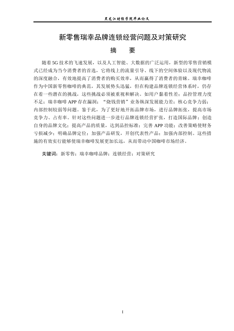 23年WP国际商务-新零售瑞幸品牌连锁经营问题及对策研究-2019511399-纪美月.doc_第2页