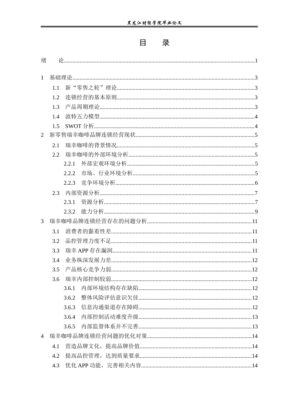 23年WP国际商务-新零售瑞幸品牌连锁经营问题及对策研究-2019511399-纪美月.doc_第4页