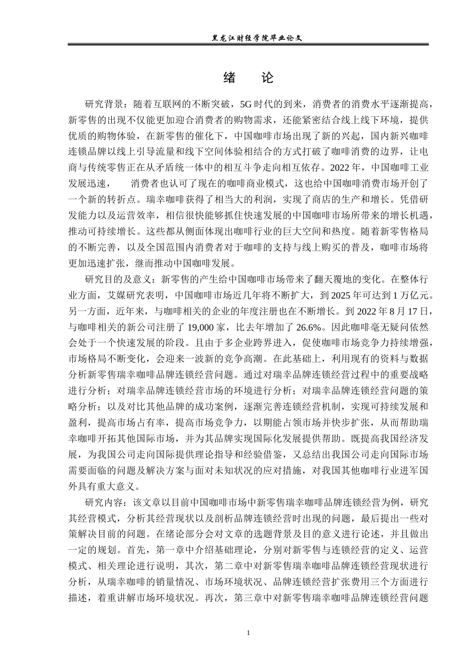 23年WP国际商务-新零售瑞幸品牌连锁经营问题及对策研究-2019511399-纪美月.doc_第6页