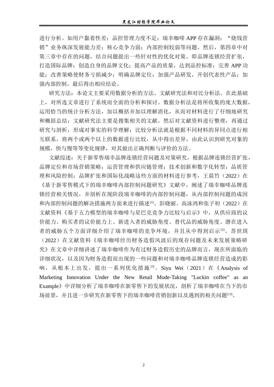 23年WP国际商务-新零售瑞幸品牌连锁经营问题及对策研究-2019511399-纪美月.doc_第7页