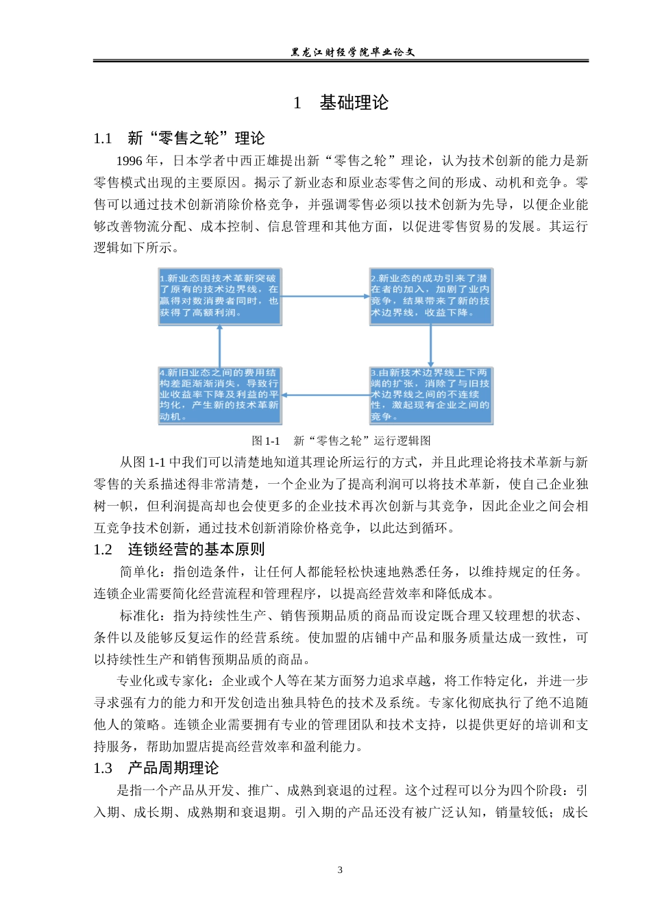 23年WP国际商务-新零售瑞幸品牌连锁经营问题及对策研究-2019511399-纪美月.doc_第8页