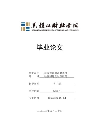 23年WP国际商务-新零售瑞幸品牌连锁经营问题及对策研究-2019511399-纪美月.doc
