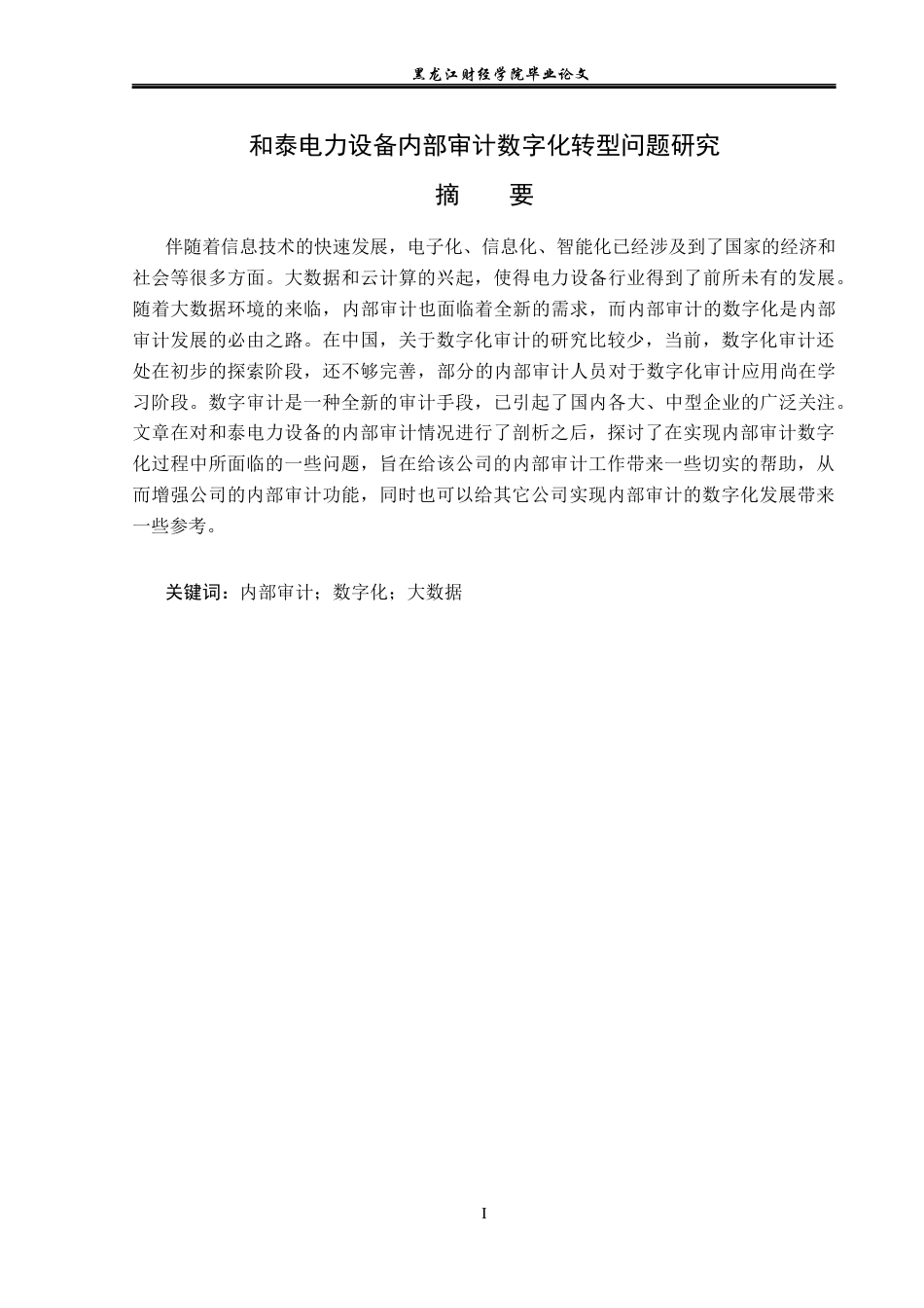 23年WP审计学-和泰电力设备内部审计数字化转型问题研究-2019511632-于爱淼.docx_第2页