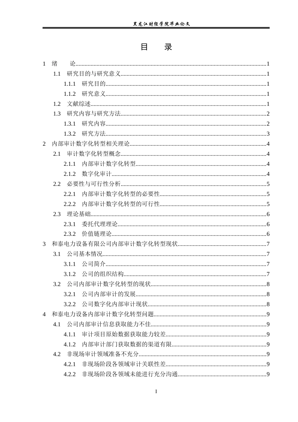23年WP审计学-和泰电力设备内部审计数字化转型问题研究-2019511632-于爱淼.docx_第4页