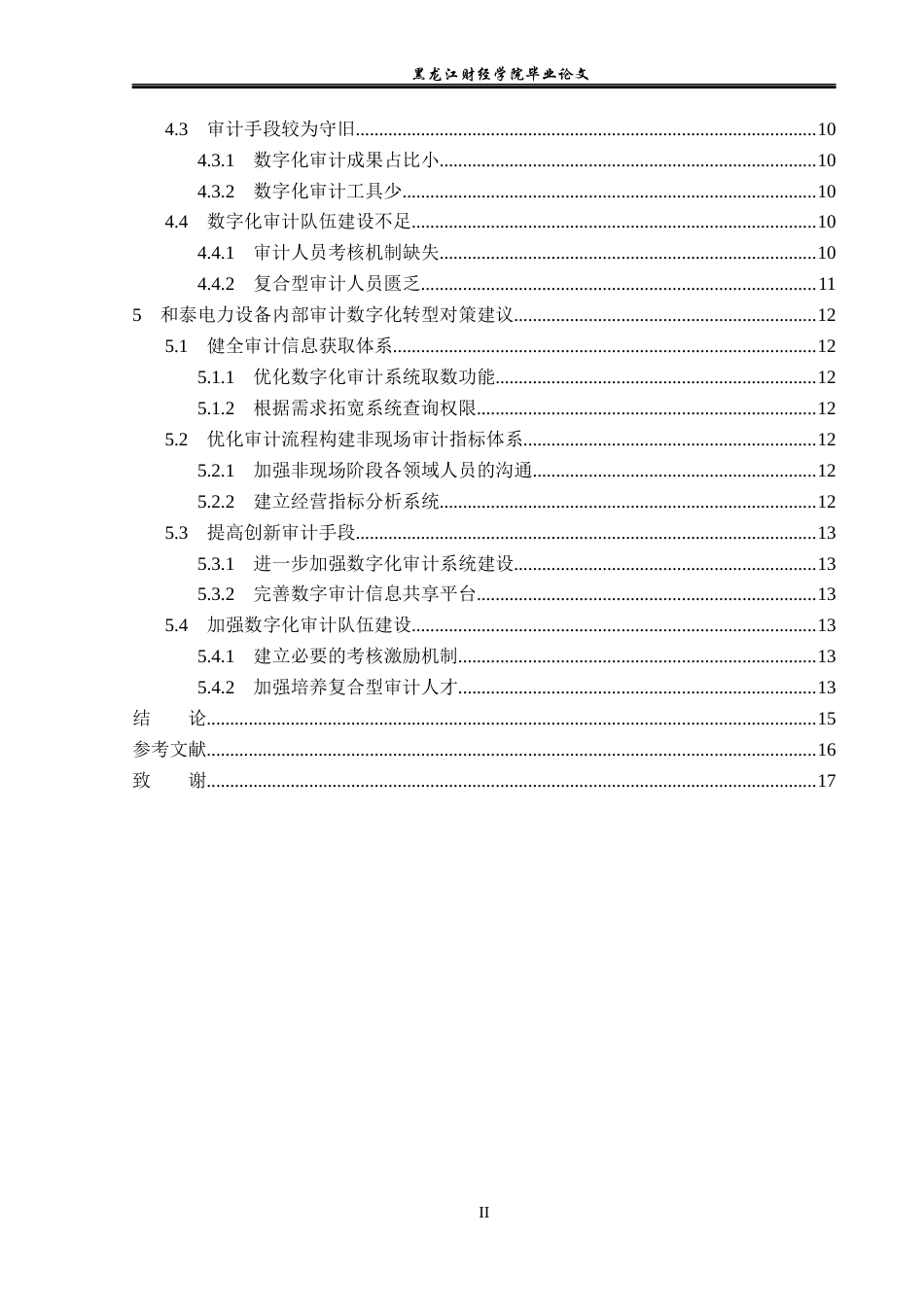 23年WP审计学-和泰电力设备内部审计数字化转型问题研究-2019511632-于爱淼.docx_第5页
