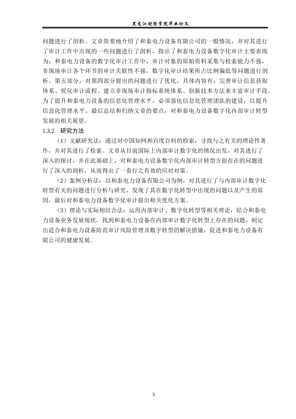 23年WP审计学-和泰电力设备内部审计数字化转型问题研究-2019511632-于爱淼.docx_第8页
