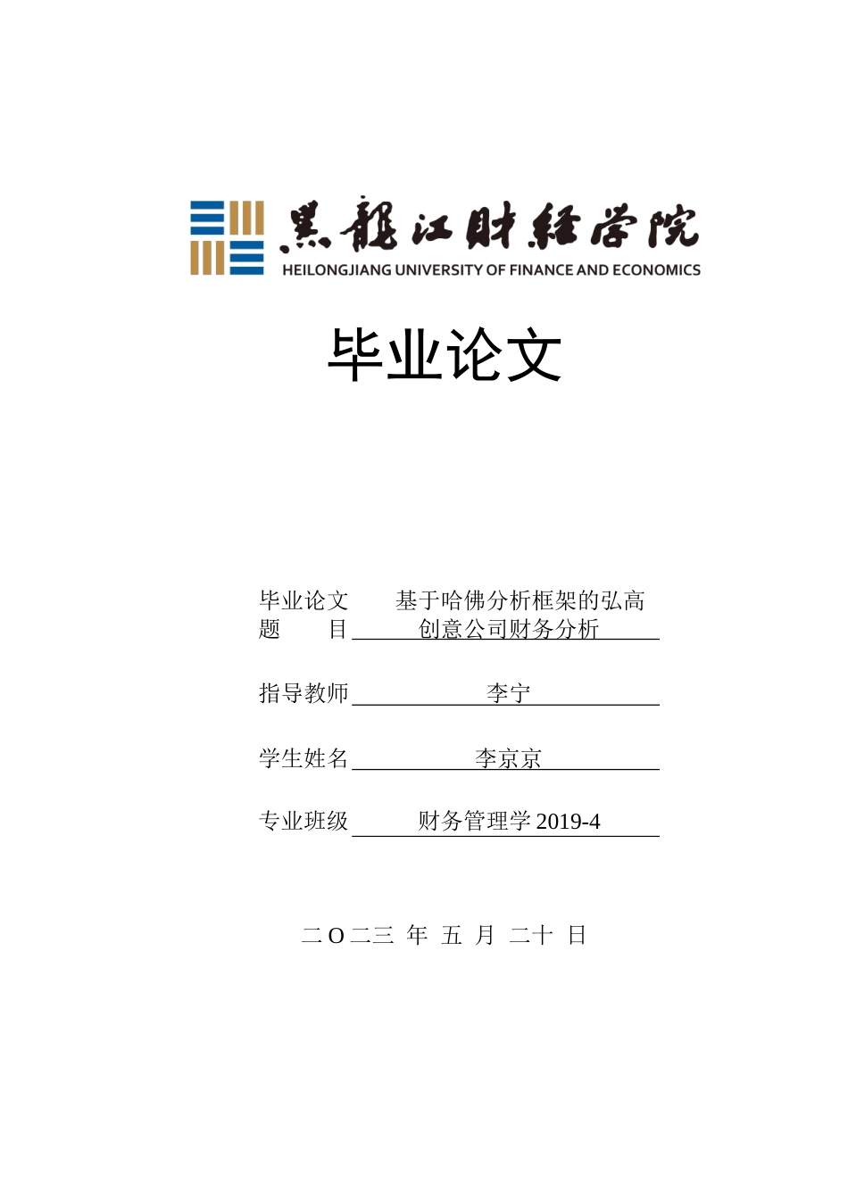 23年WP财务管理-基于哈佛分析框架的弘高创意公司财务分析-2019512603-李京京.doc_第1页