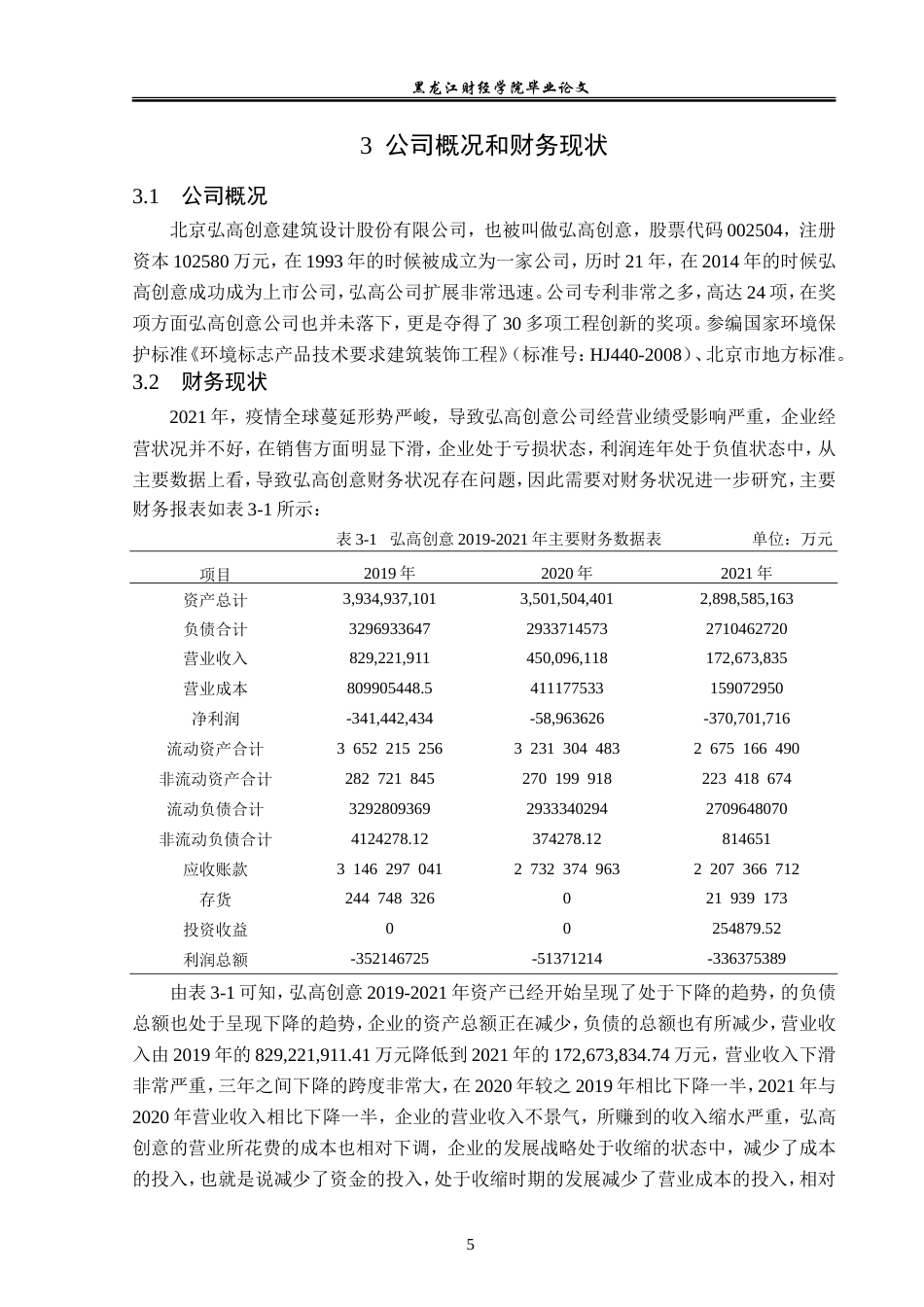 23年WP财务管理-基于哈佛分析框架的弘高创意公司财务分析-2019512603-李京京.doc_第10页