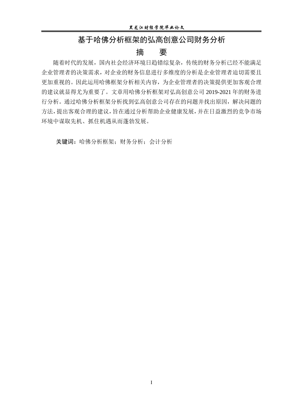 23年WP财务管理-基于哈佛分析框架的弘高创意公司财务分析-2019512603-李京京.doc_第2页