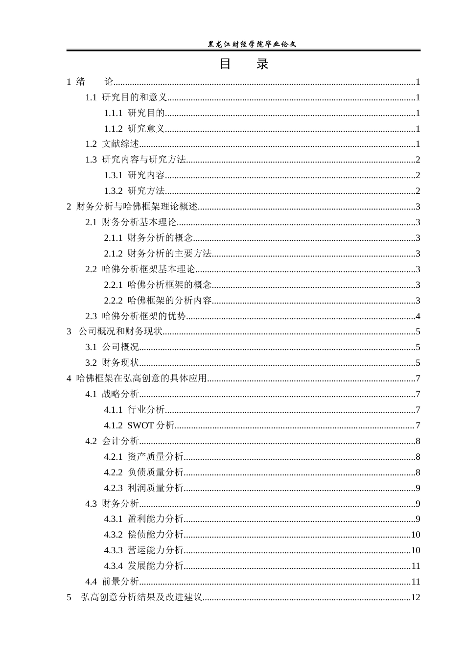 23年WP财务管理-基于哈佛分析框架的弘高创意公司财务分析-2019512603-李京京.doc_第4页