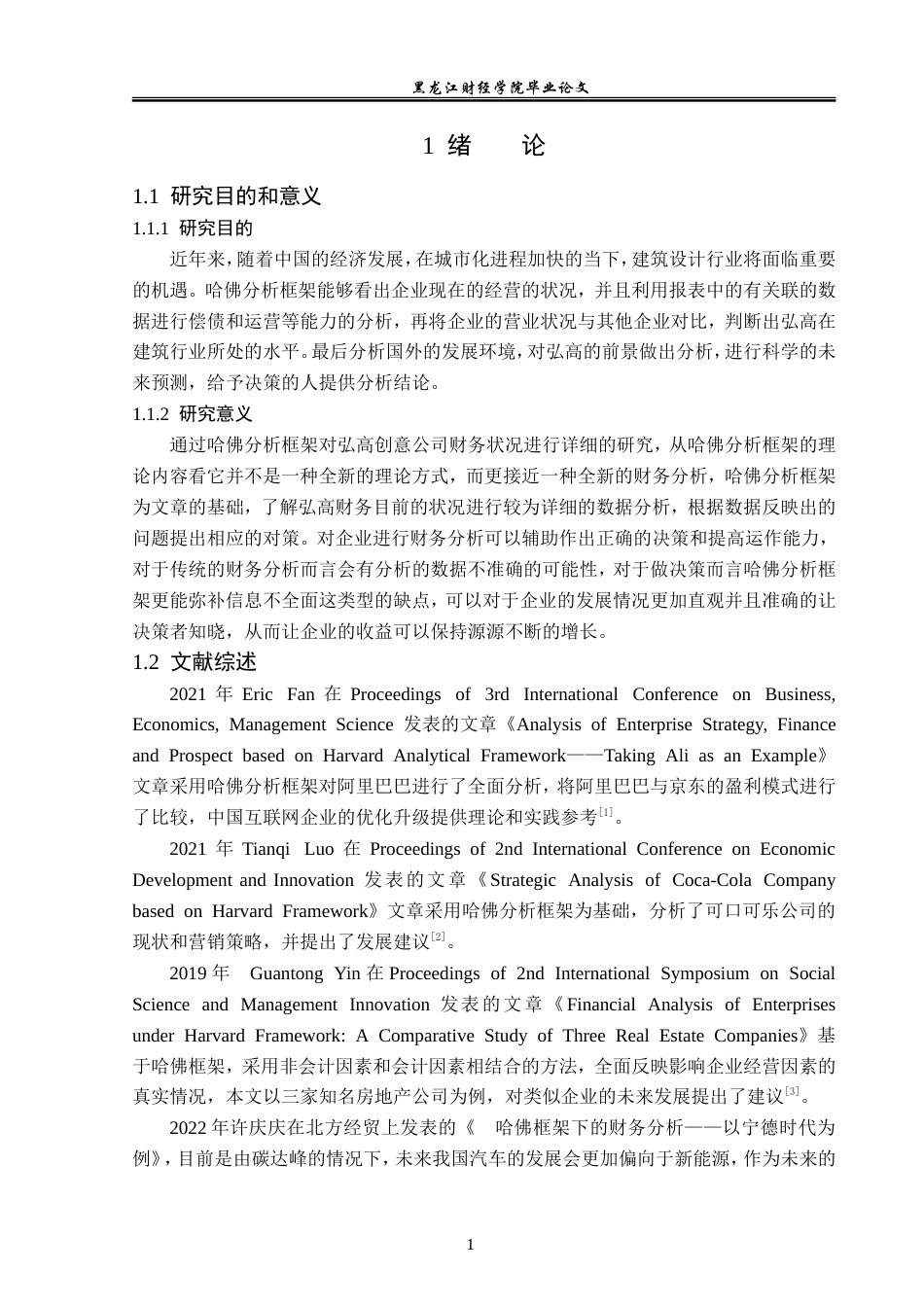 23年WP财务管理-基于哈佛分析框架的弘高创意公司财务分析-2019512603-李京京.doc_第6页