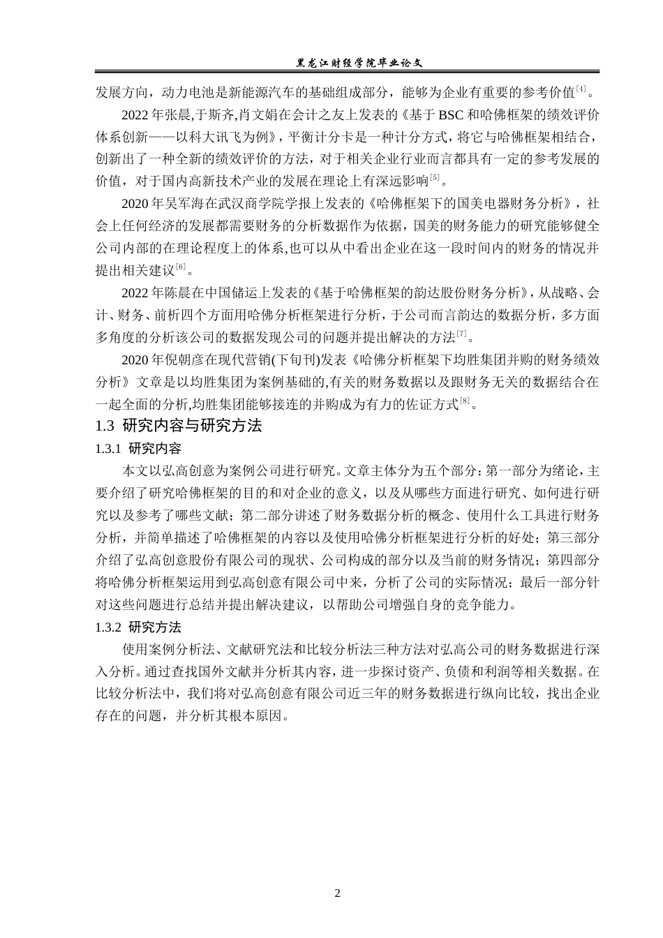 23年WP财务管理-基于哈佛分析框架的弘高创意公司财务分析-2019512603-李京京.doc_第7页