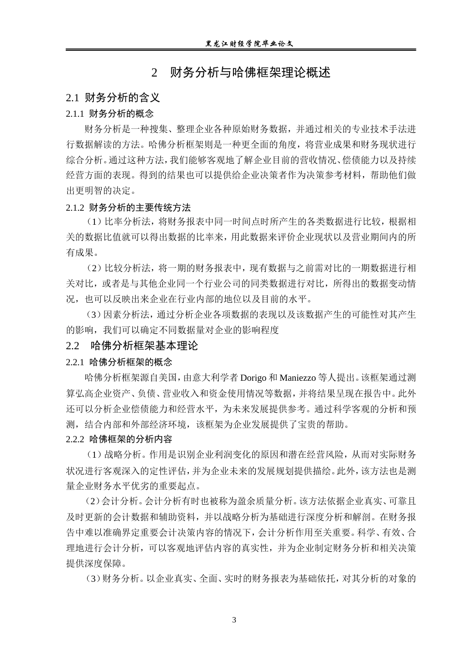 23年WP财务管理-基于哈佛分析框架的弘高创意公司财务分析-2019512603-李京京.doc_第8页
