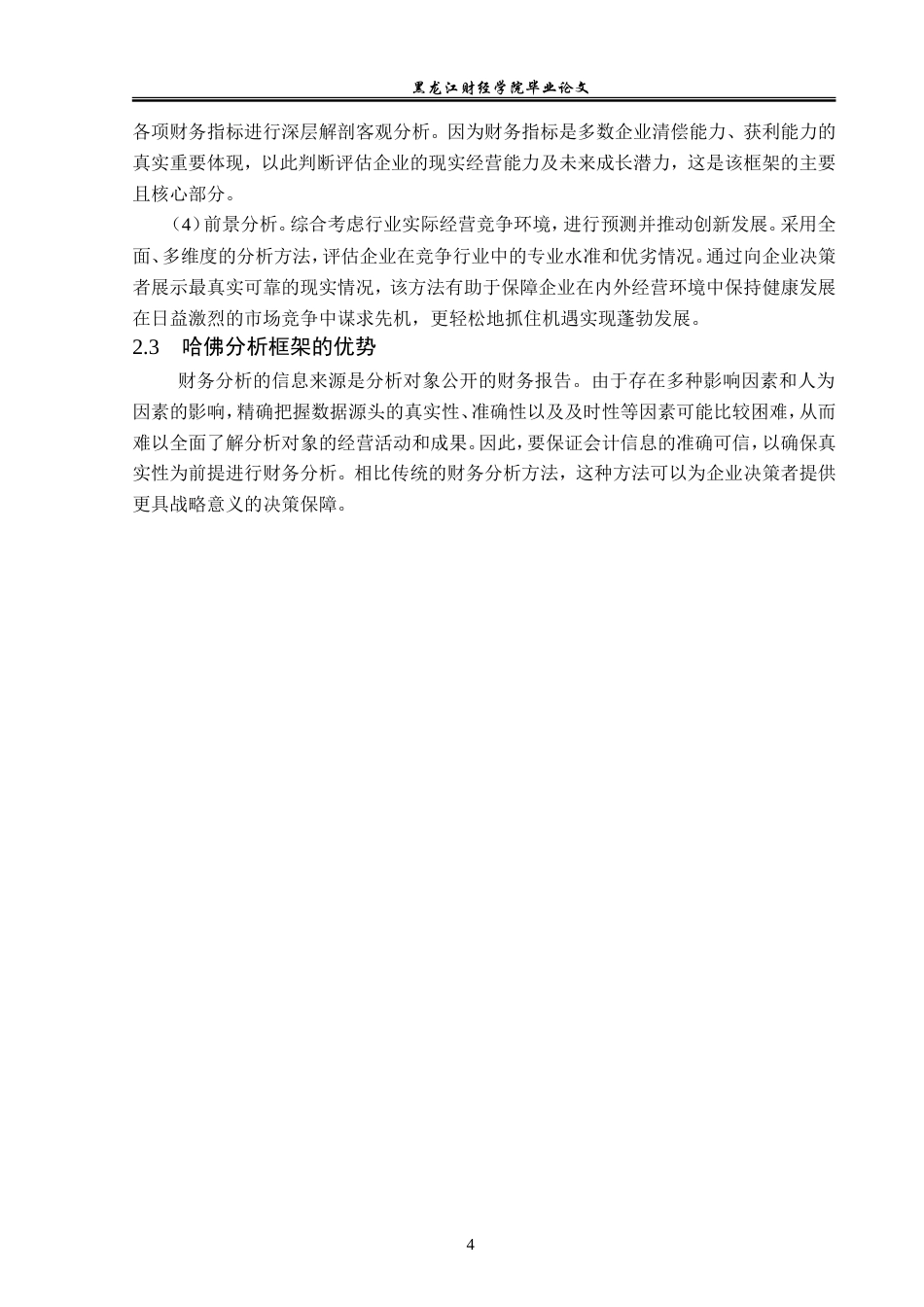 23年WP财务管理-基于哈佛分析框架的弘高创意公司财务分析-2019512603-李京京.doc_第9页
