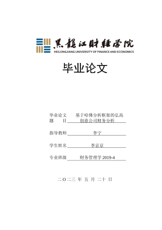 23年WP财务管理-基于哈佛分析框架的弘高创意公司财务分析-2019512603-李京京.doc