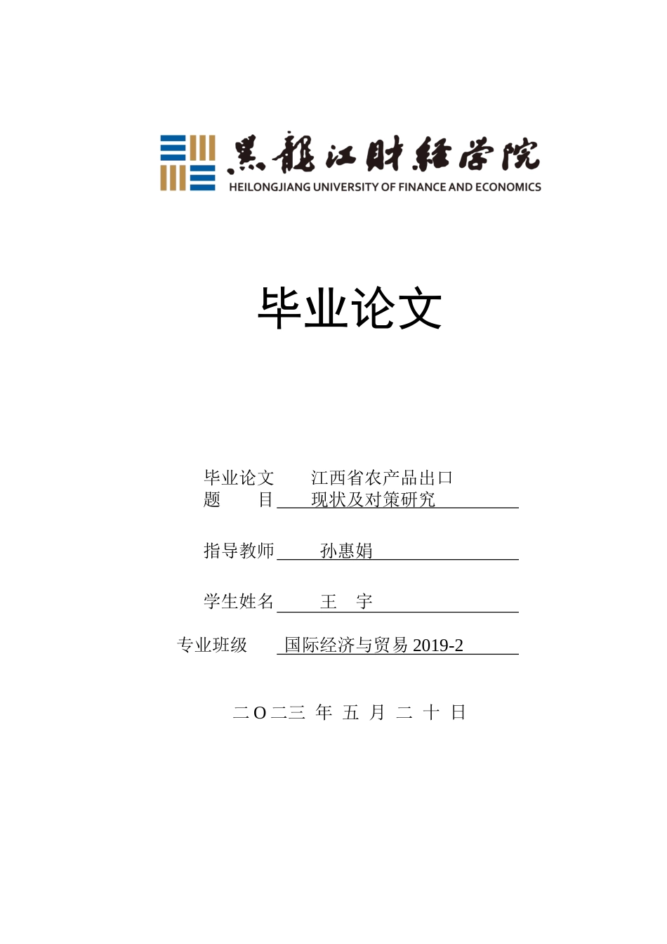 23年WP国际经济与贸易-江西省农产品出口现状及对策研究-2019510598-王宇.docx_第1页