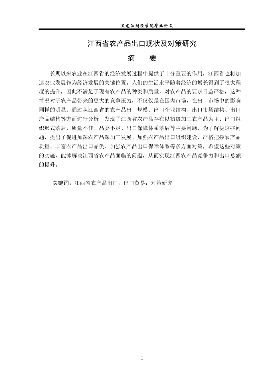 23年WP国际经济与贸易-江西省农产品出口现状及对策研究-2019510598-王宇.docx_第2页
