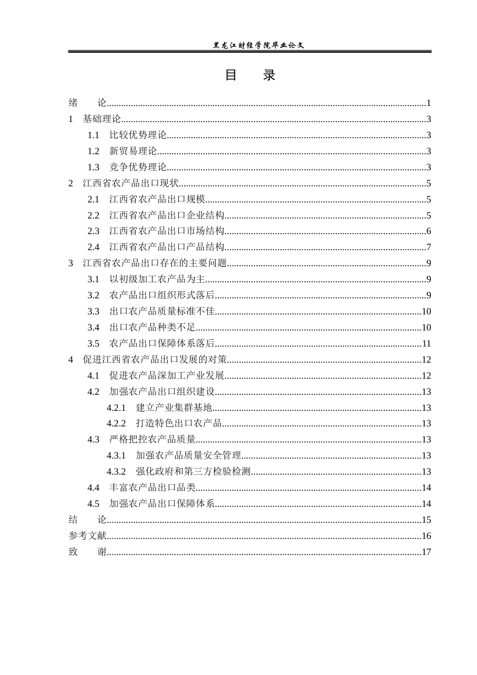23年WP国际经济与贸易-江西省农产品出口现状及对策研究-2019510598-王宇.docx_第4页