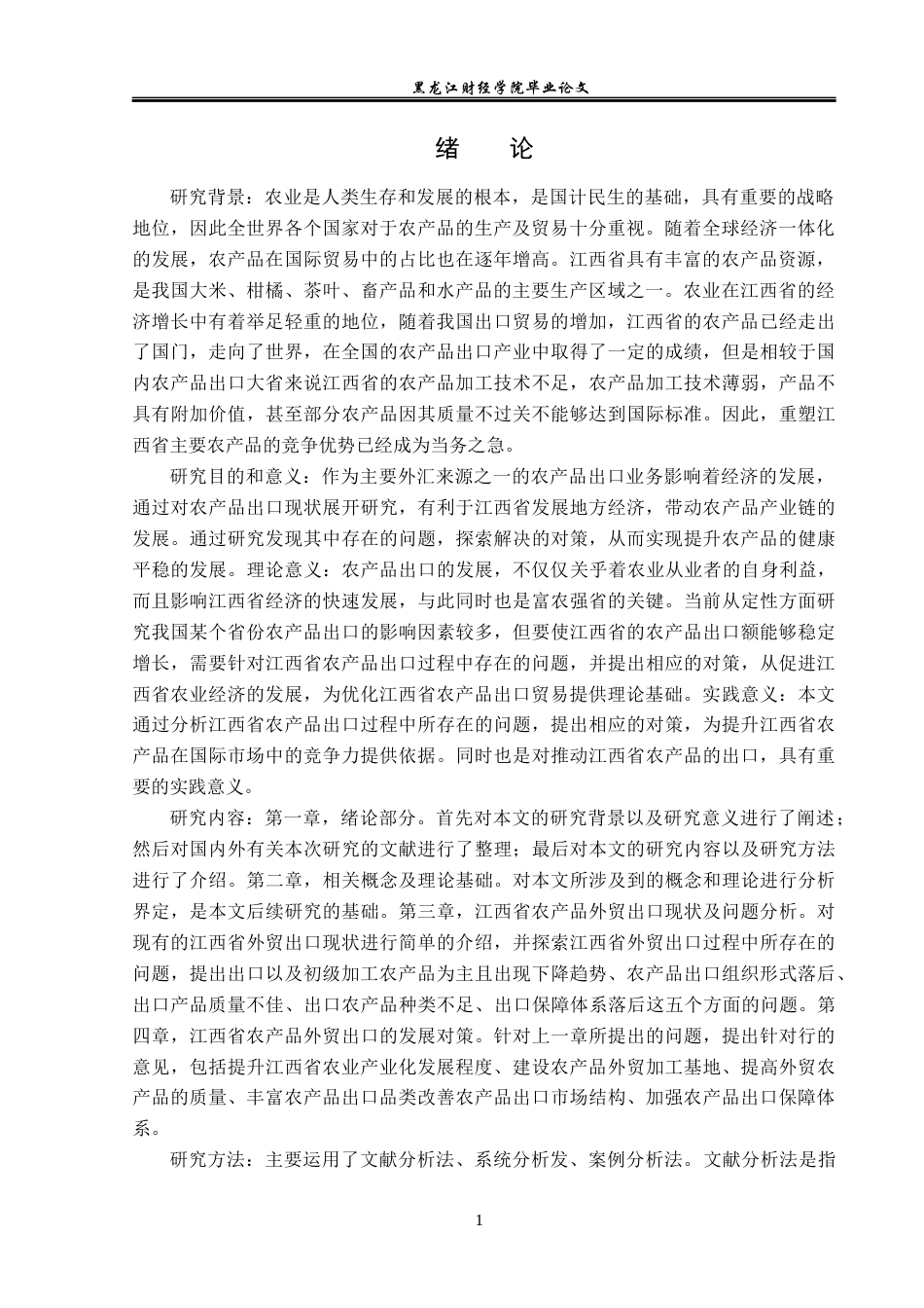 23年WP国际经济与贸易-江西省农产品出口现状及对策研究-2019510598-王宇.docx_第5页