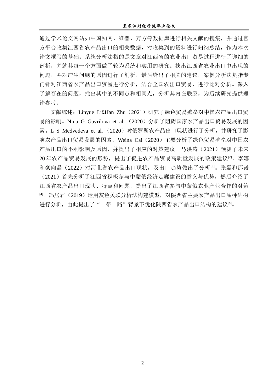 23年WP国际经济与贸易-江西省农产品出口现状及对策研究-2019510598-王宇.docx_第6页