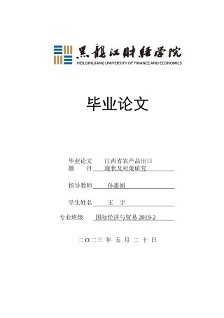 23年WP国际经济与贸易-江西省农产品出口现状及对策研究-2019510598-王宇.docx