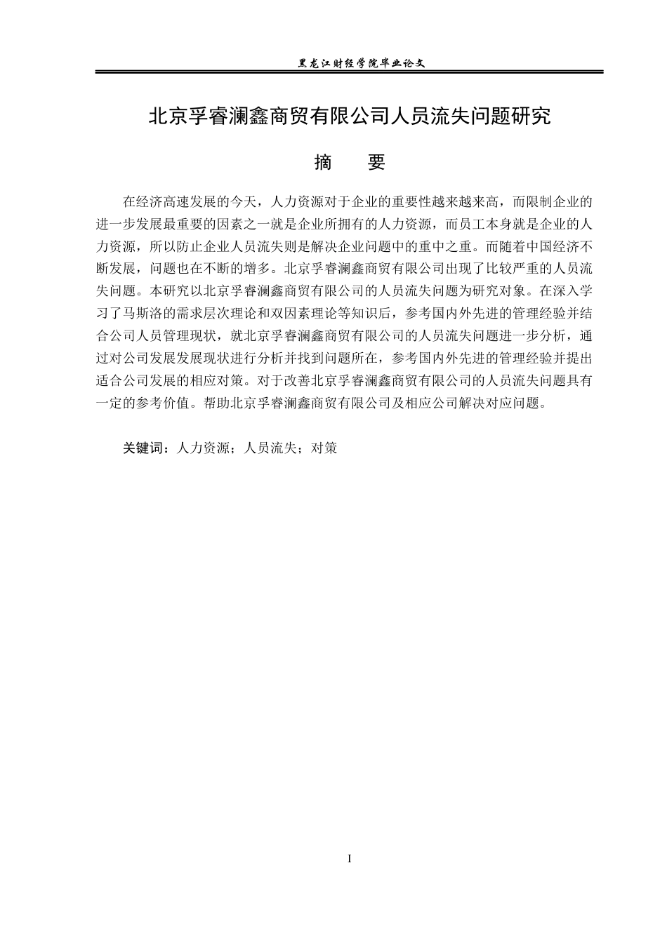 23年WP人力资源管理-北京孚睿澜鑫商贸有限公司人员流失问题研究-2019510982-李杰.docx_第2页