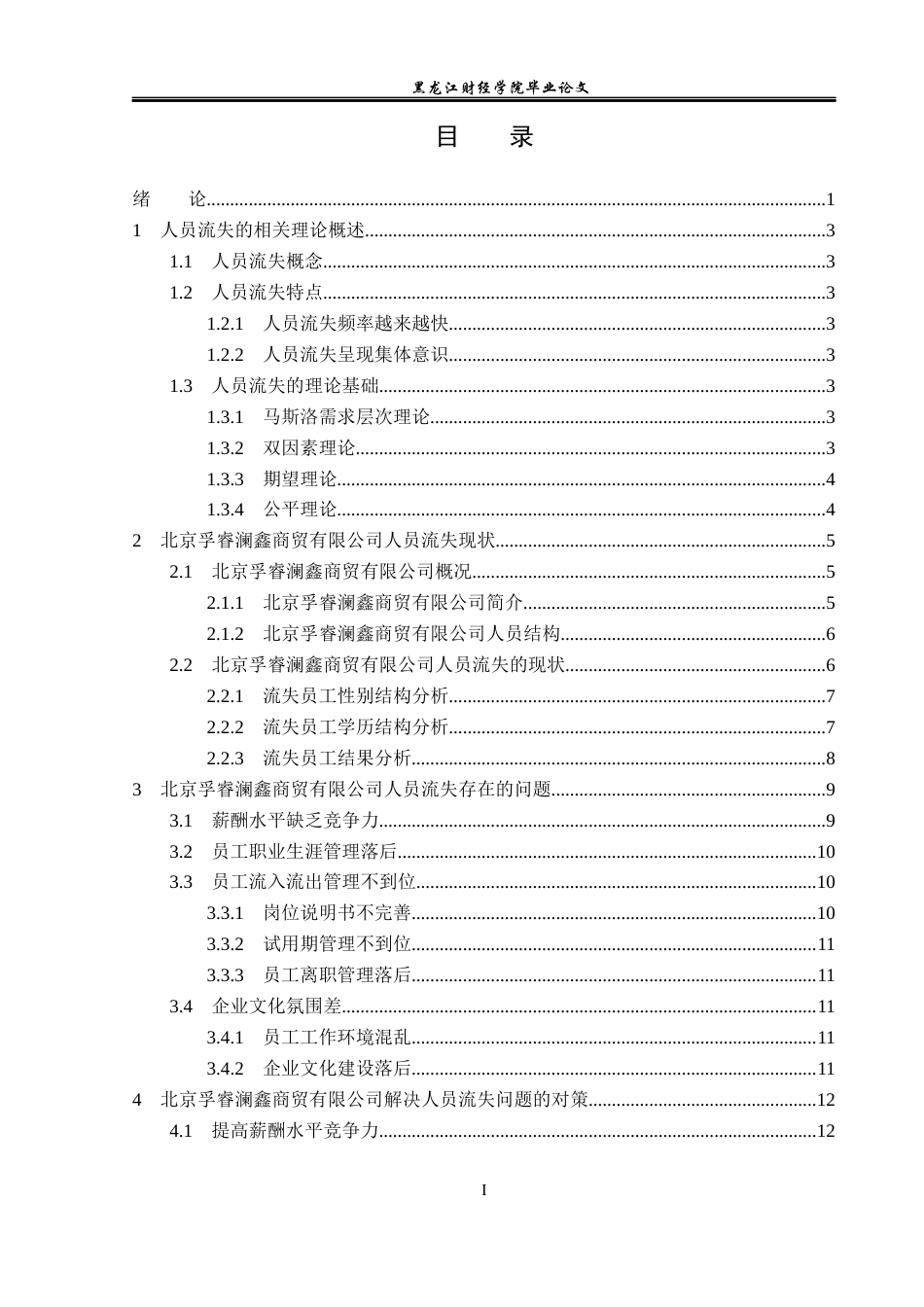 23年WP人力资源管理-北京孚睿澜鑫商贸有限公司人员流失问题研究-2019510982-李杰.docx_第4页