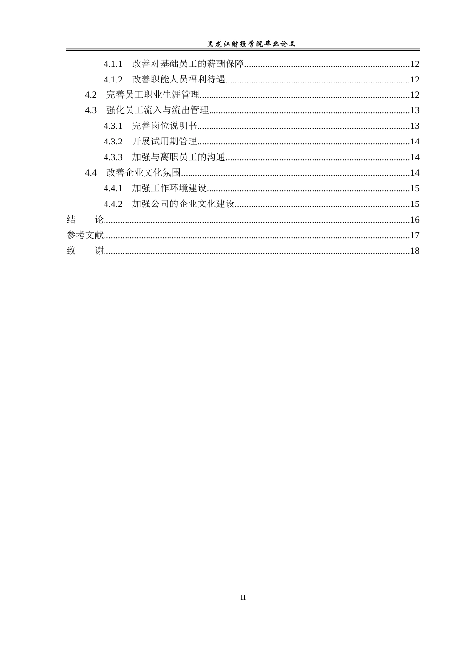 23年WP人力资源管理-北京孚睿澜鑫商贸有限公司人员流失问题研究-2019510982-李杰.docx_第5页