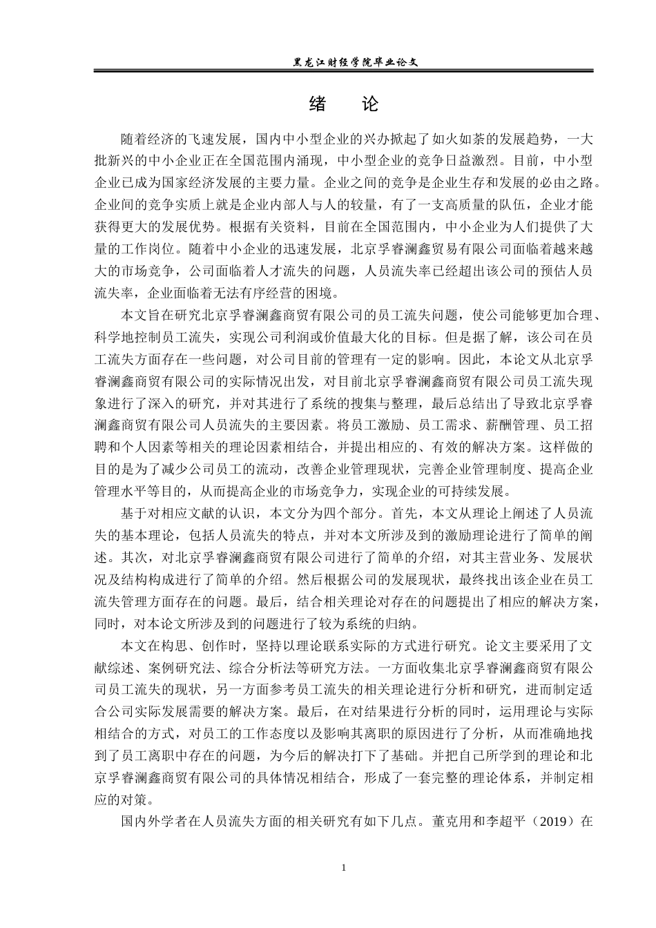 23年WP人力资源管理-北京孚睿澜鑫商贸有限公司人员流失问题研究-2019510982-李杰.docx_第6页