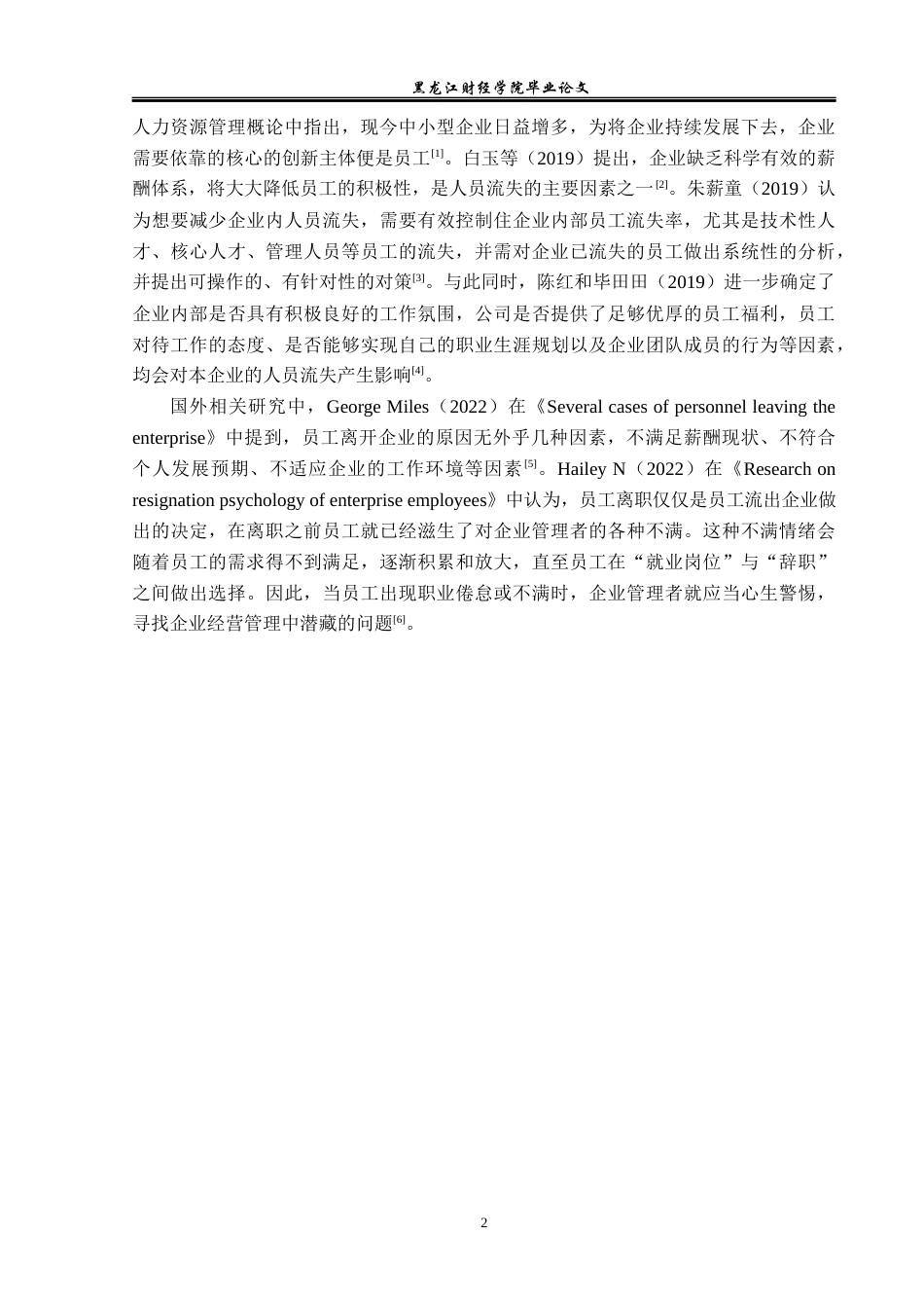 23年WP人力资源管理-北京孚睿澜鑫商贸有限公司人员流失问题研究-2019510982-李杰.docx_第7页