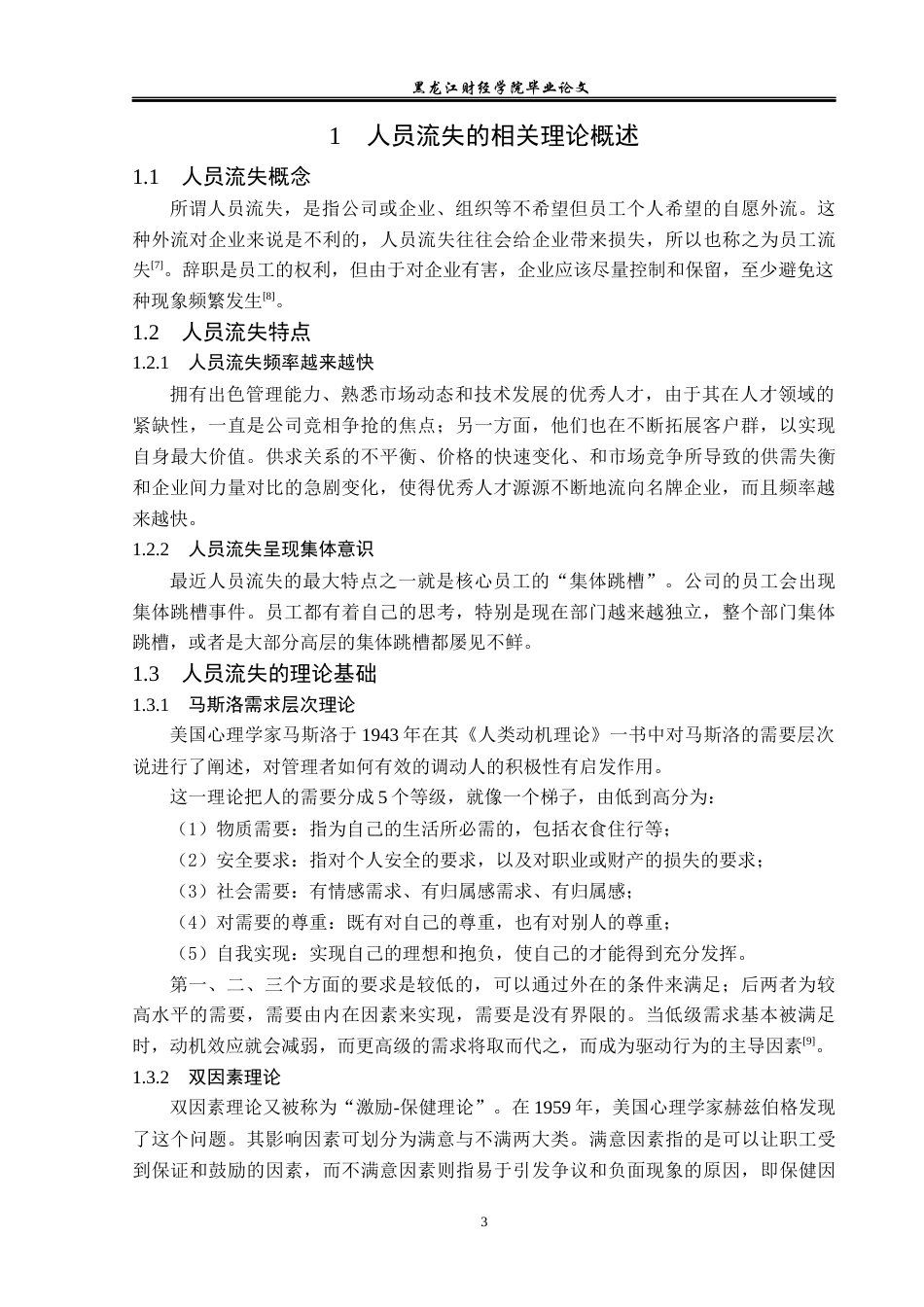 23年WP人力资源管理-北京孚睿澜鑫商贸有限公司人员流失问题研究-2019510982-李杰.docx_第8页